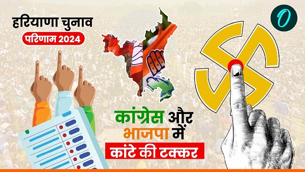 Haryana Chunav Results 2024 In Hindi