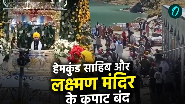 Hemkund Sahib doors and Laxman temple closed snowfall Governor also paid obeisance