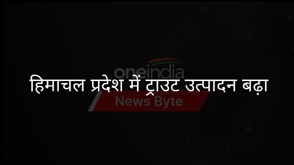  हिमाचल प्रदेश में ट्राउट उत्पादन बढ़ा
