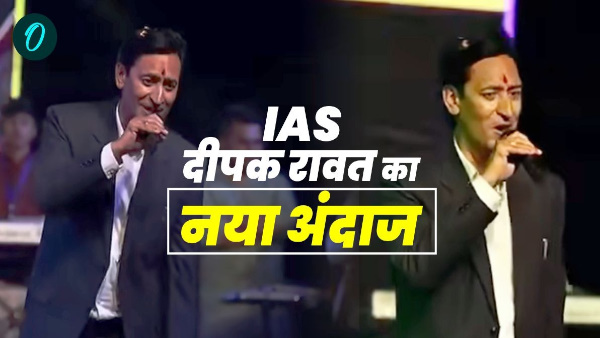 Know who is IAS DEEPAK RAWAT pahari song sang Hit Dagdi Kamla audience dance video viral Know who is IAS DEEPAK RAWAT pahari song sang Hit Dagdi Kamla audience dance video viral