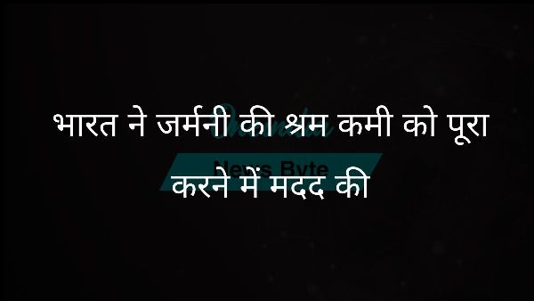  भारत ने जर्मनी की श्रम कमी को पूरा करने में मदद की