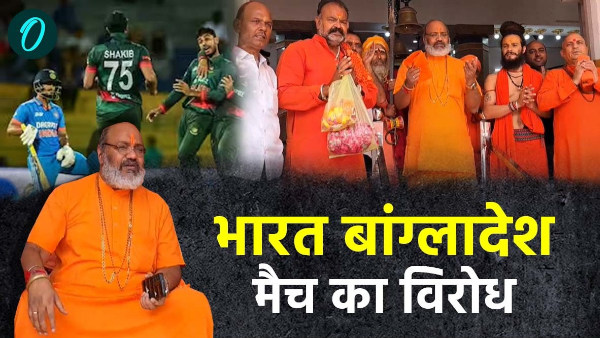 India-Bangladesh match will not allowed held Delhi 9 October know why saints Haridwar announcement India-Bangladesh match will not allowed held Delhi 9 October know why saints Haridwar announcement