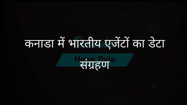  कनाडा में भारतीय एजेंटों का डेटा संग्रहण