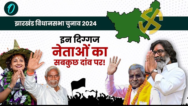 Jharkhand Vidhan Chunav 2024 Jharkhand Vidhan Chunav 2024