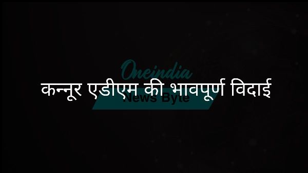  कन्नूर एडीएम की भावपूर्ण विदाई