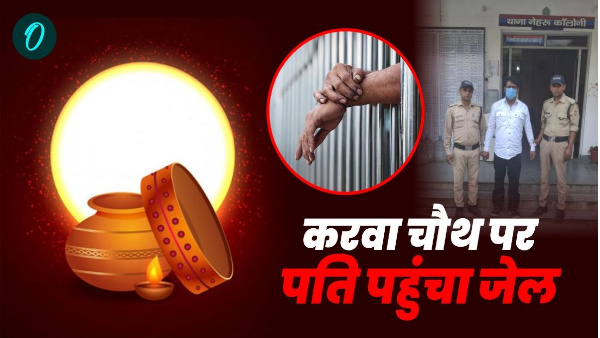 dehradun news Karva Chauth Husband went jail did something his wife police put behind bars reason has come to light