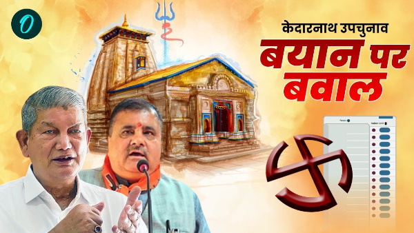 Kedarnath upcunav harish rawat BJP wants do something that will make Hindus Muslims big statement