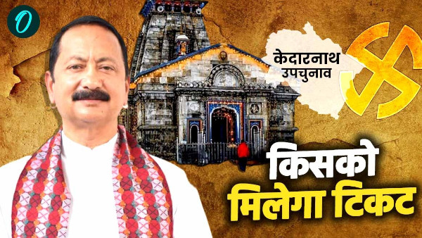 Kedarnath by election Who get ticket Exercise intensified Congress planning win karan mahra bjp
