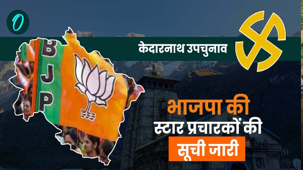 BJP releases list of 40 star campaigners for Kedarnath by-election waiting for tickets