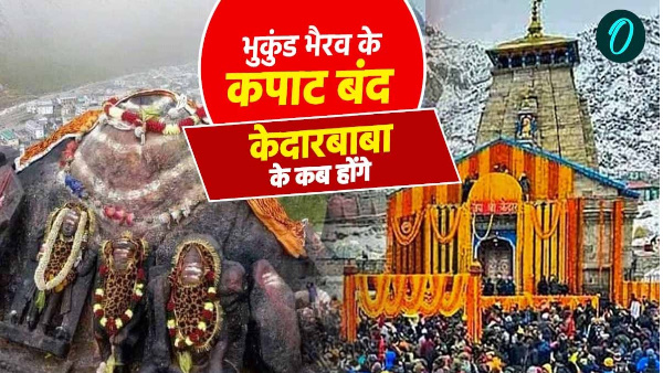 Kedarnath Dham process closing doors started doors of Bhukund Bhairav closed know when Kedar Baba