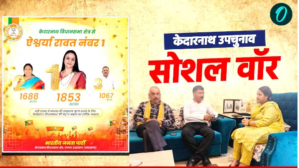 Kedarnath upchunav Tension increased ticket contenders BJP stir intensified claimant social media Kedarnath upchunav Tension increased ticket contenders BJP stir intensified claimant social media