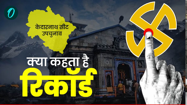Kedarnath seat upchunav by election 2024 Know history who dominance BJP or Congress what does record say