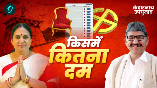Kedarnath by election bjp Asha nautiyal congress Manoj rawat know who interesting kaun jeet raha