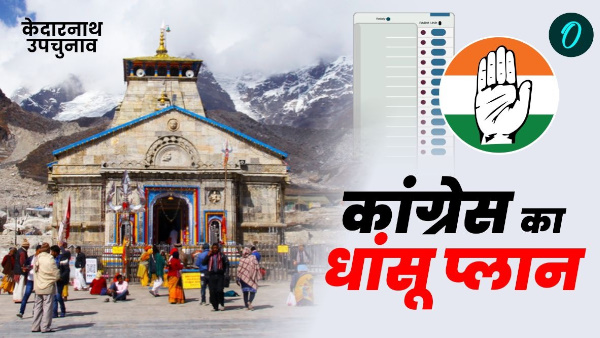 Kedarnath upchunv Congress smart planning to win heartbeats contenders increased know who