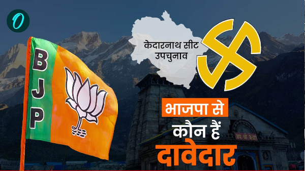 KEDARNATH SEAT BY ELECTION 2024 Who is contender from BJP family or someone else equation kiska dawa