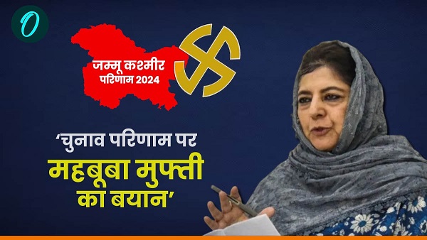 Jammu Kashmir Chunav parinam PDP chief Mehbooba Mufti Reaction on assembly election result