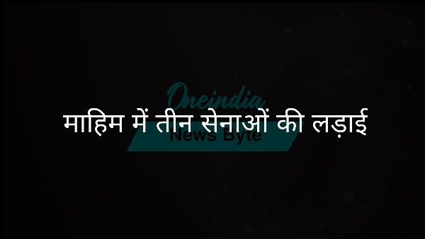  माहिम में तीन सेनाओं की लड़ाई