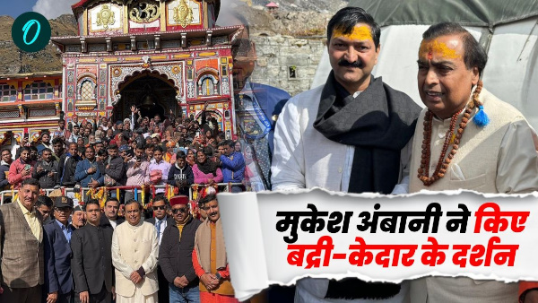 Mukesh Ambani visited Badrinath-Kedarnath Dham donated Rs 5 crore for the offering Mukesh Ambani visited Badrinath-Kedarnath Dham donated Rs 5 crore for the offering
