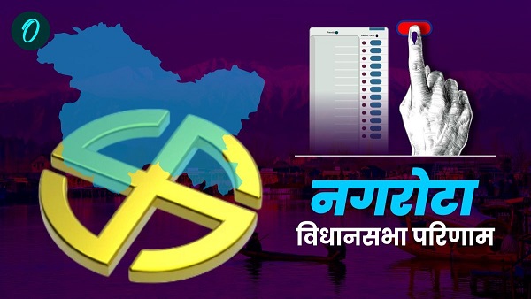 Nagrota Chunav Result 2024 LIVE who will win BJP PDP NC Congress jammu kashmir candidate in hindi Nagrota Chunav Result 2024 LIVE who will win BJP PDP NC Congress jammu kashmir candidate in hindi