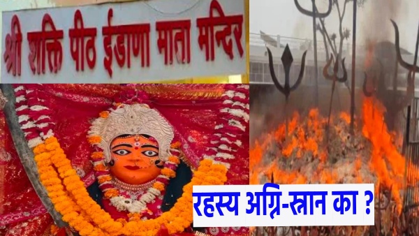 why-is-maa-idanna-of-udaipur-famous-in-rajasthan-the-secret-of-agni-bath-treatment-of-paralysis