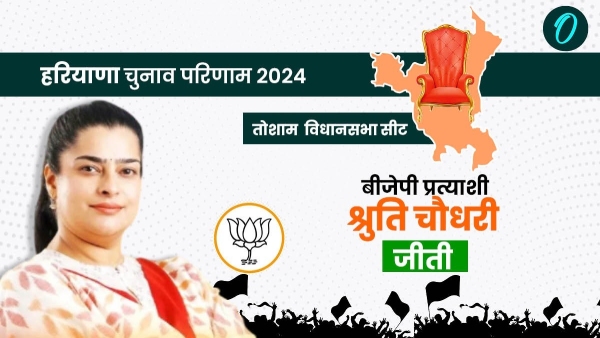 shruti-chaudhary-of-bjp-created-history-by-winning-from-tosham-seat-of-haryana