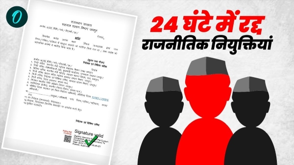 political-appointments-in-municipal-bodies-in-rajasthan-were-cancelled-the-reason-came-to-light