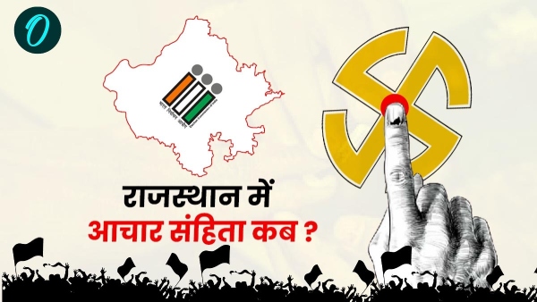 when-will-the-code-of-conduct-be-imposed-in-rajasthan-election-commission-will-conduct-a-pc