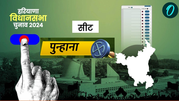 Haryana Result Chunav 2024 Punhana Nuh Haryana Result Chunav 2024 Punhana Nuh