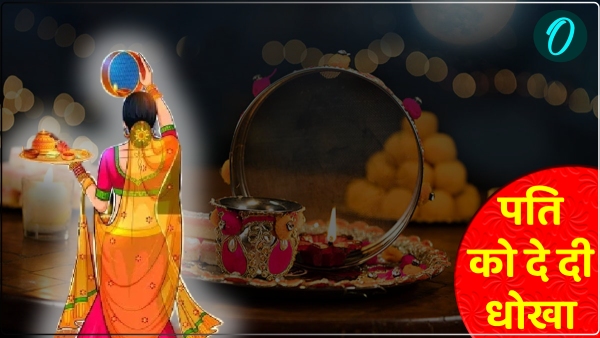 Before Karva Chauth 2024 wife shocked her husband Before Karva Chauth 2024 wife shocked her husband