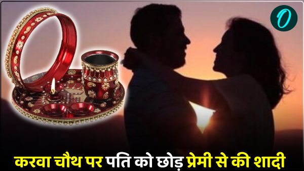 husband and married her lover on Karva Chauth