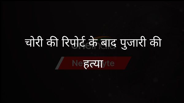 चोरी की रिपोर्ट के बाद पुजारी की हत्या चोरी की रिपोर्ट के बाद पुजारी की हत्या