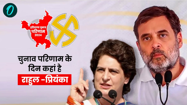 JK and Haryana Election Results 2024 Important day for Congress where are Rahul gandhi Priyanka JK and Haryana Election Results 2024 Important day for Congress where are Rahul gandhi Priyanka