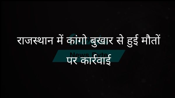  राजस्थान में कांगो बुखार से हुई मौतों पर कार्रवाई