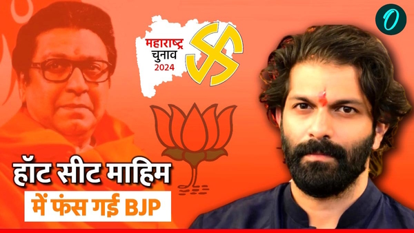 Mahim Seat Maharashtra Chunav 2024