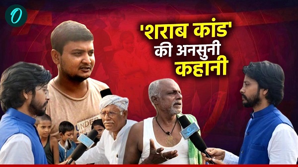 OI Exclusive truth of the poisonous liquor scandal is shocking bihar sharab kaand ki sachchai