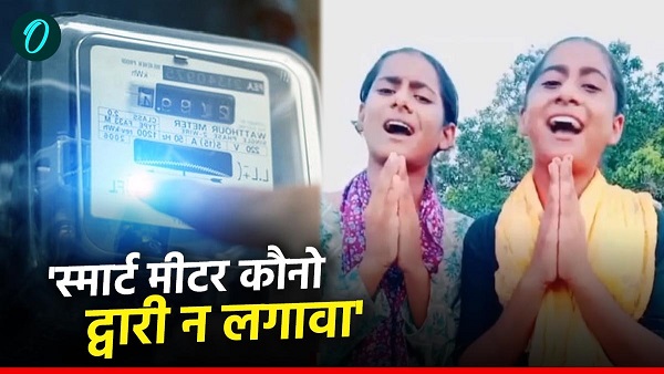 Aurangabad two sisters song against smart prepaid meter viral creates political turmoil bihar news Aurangabad two sisters song against smart prepaid meter viral creates political turmoil bihar news