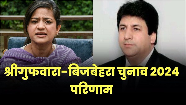 Srigufwara-Bijbehara Chunav Result 2024 LIVE