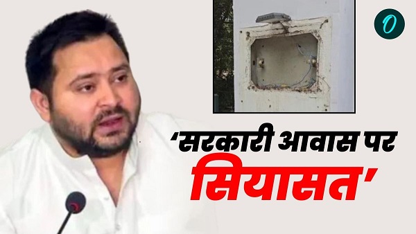 bed AC basin missing from deputy CM residence BJP serious allegations on Tejashwi Yadav Bihar