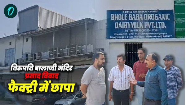 Where adulterated ghee from laddu prasad Tirupati Balaji temple raided factory roorkee what found