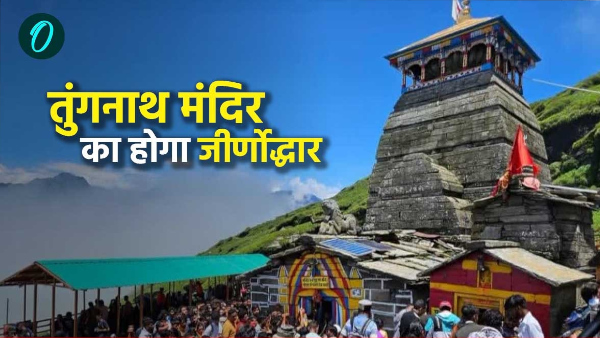 Tungnath Temple world tallest Shiva temple will be renovated know what are mythological beliefs