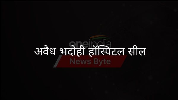  अवैध भदोही हॉस्पिटल सील