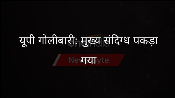 यूपी गोलीबारी: मुख्य संदिग्ध पकड़ा गया