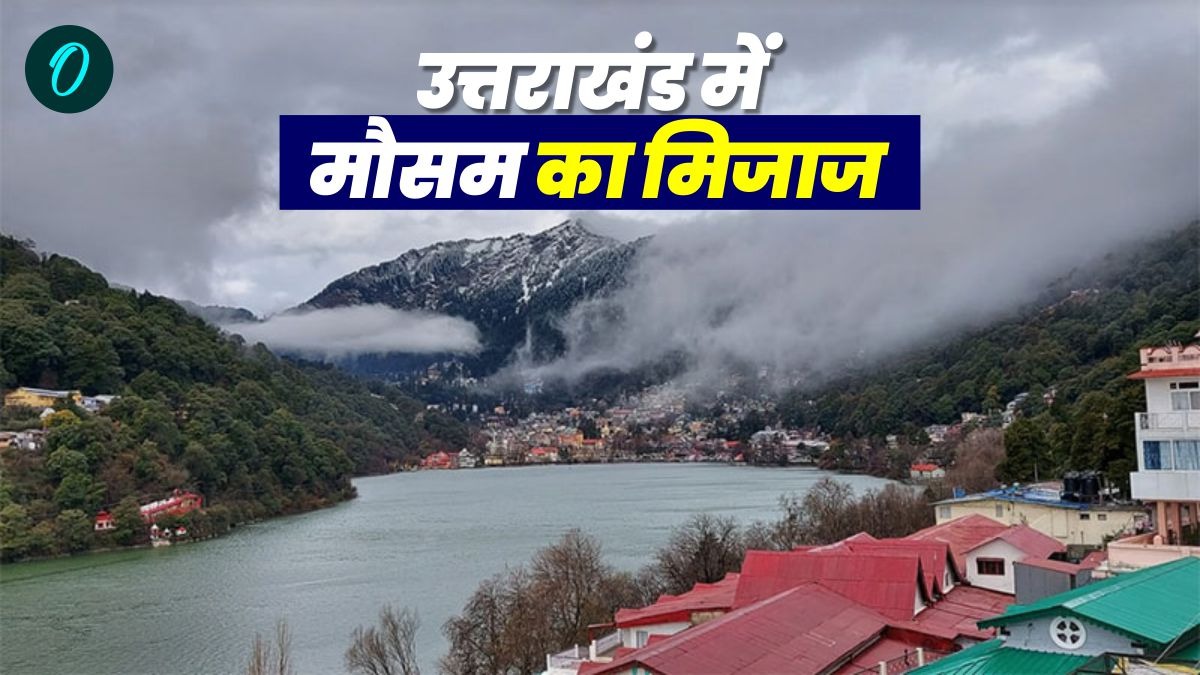 Uttarakhand weather update बदलने वाला है मौसम का मिजाज,बारिश और