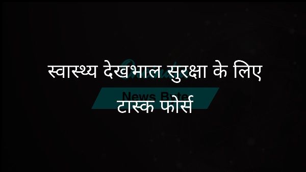  स्वास्थ्य देखभाल सुरक्षा के लिए टास्क फोर्स