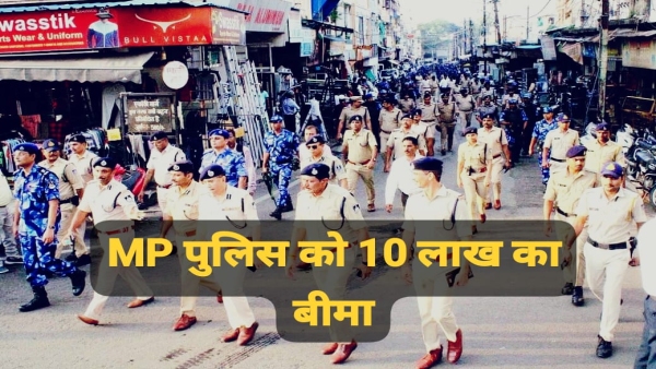 MP Police will get insurance of Rs 10 lakh along with salary nominee will get Rs 1 crore
