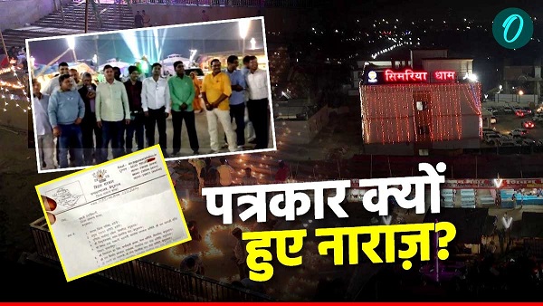 Simariya Mahotsav Historic Celebration and Press dispute in Begusarai Bihar News in hindi