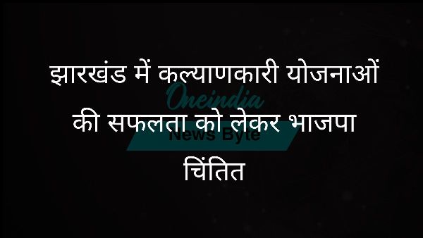  झारखंड में कल्याणकारी योजनाओं की सफलता को लेकर भाजपा चिंतित