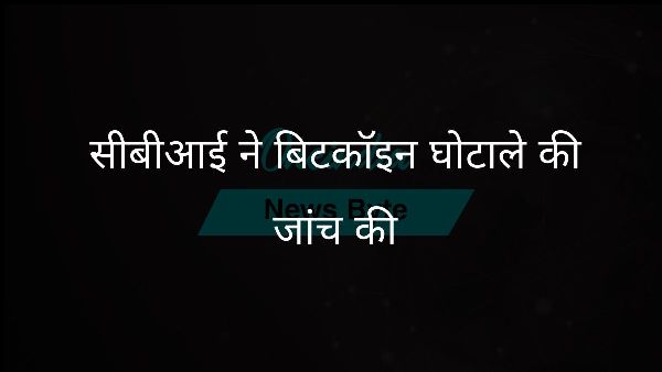  सीबीआई ने बिटकॉइन घोटाले की जांच की