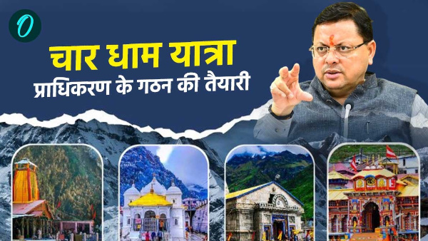 pushkar Dhami government preparation formation Char Dham Yatra Authority Uttarakhand why planning pushkar Dhami government preparation formation Char Dham Yatra Authority Uttarakhand why planning