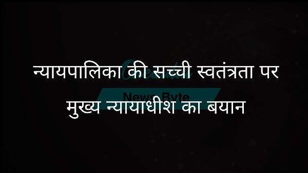  न्यायपालिका की सच्ची स्वतंत्रता पर मुख्य न्यायाधीश का बयान